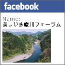 facebook | 美しい多摩川フォーラムに「いいね！」をお願いします。
